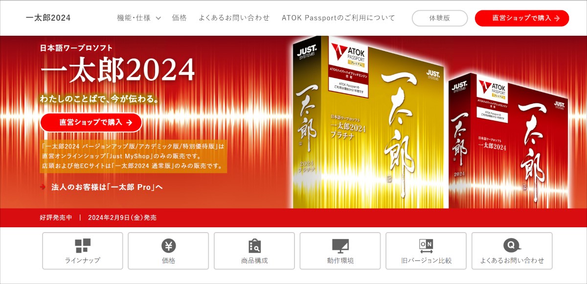 ジャストシステム、日本語ワープロソフト「一太郎 2024」の販売を開始